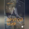 скачать книгу Другой мир