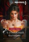 скачать книгу Ее отважный капитан