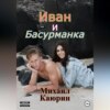 скачать книгу Иван и Басурманка