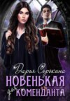 скачать книгу Новенькая для коменданта