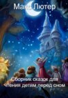 скачать книгу Сборник сказок для чтения детям перед сном