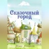 скачать книгу Сказочный город