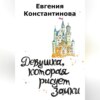 скачать книгу Девушка, которая рисует замки