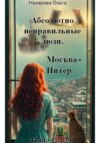 скачать книгу Абсолютно неправильные люди. Москва – Питер