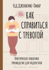 скачать книгу Как справиться с тревогой. Практическое пошаговое руководство для подростков