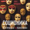 скачать книгу Соционика. Вся правда о 16 психотипах