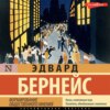 скачать книгу Формирование общественного мнения