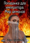 скачать книгу Попаданка для императора. Мир демонов