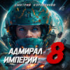 скачать книгу Адмирал Империи – 8