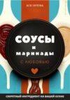 скачать книгу Соусы и маринады с любовью