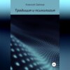 скачать книгу Статьи и очерки, посвященные Традиции и психологии