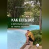 скачать книгу Как есть все и вернуться из отпуска, не набрав лишнего