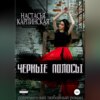 скачать книгу Черные полосы