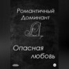 скачать книгу Опасная любовь