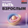 скачать книгу Быть взрослым. Создай порядок и баланс в душе. #осознанное взросление