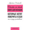 скачать книгу Опять не тот. Книга для женщин, которые хотят поверить в себя после череды расставаний