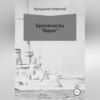 скачать книгу Броненосец «Варяг»