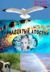 скачать книгу Тринадцатый апостол