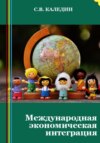 скачать книгу Международная экономическая интеграция