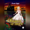 скачать книгу Обещание на закате