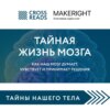 скачать книгу Саммари книги «Тайная жизнь мозга. Как наш мозг думает, чувствует и принимает решения»