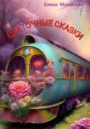 скачать книгу Цветочные сказки