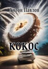 скачать книгу Кокос