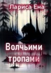 скачать книгу Волчьими тропами