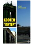 скачать книгу Хостел «Питер»