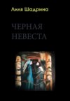 скачать книгу Черная Невеста