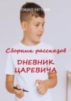 скачать книгу Дневник Царевича