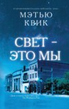 скачать книгу Свет – это мы