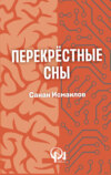 скачать книгу ПЕРЕКРЕСТНЫЕ СНЫ