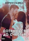 скачать книгу Дотянуться до счастья