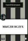 скачать книгу Мысли вслух