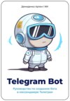 скачать книгу Telegram Bot. Руководство по созданию бота в мессенджере Телеграм