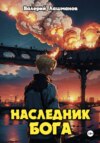 скачать книгу Наследник Бога. Книга I