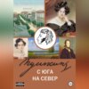 скачать книгу Пушкин с юга на север