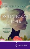 скачать книгу Испанская дочь