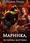 скачать книгу Маринка, хозяйка корчмы