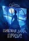 скачать книгу Пиковая дама, приди!