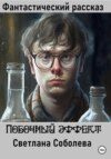 скачать книгу Побочный эффект