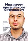 скачать книгу Манифест правильного чиновника. Как заставить госпредприятие приносить прибыль городу