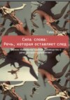 скачать книгу Сила слова: Речь, которая оставляет след