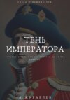 скачать книгу Тень Императора: Восхождение и Падение Наполеона
