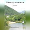 скачать книгу Жизнь продолжается. Рассказы