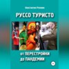 скачать книгу Руссо туристо от перестройки до пандемии