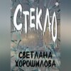 скачать книгу Стекло