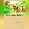 скачать книгу Ветер наших берегов