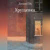 скачать книгу Хрущевка